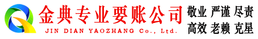库尔勒金典要债公司